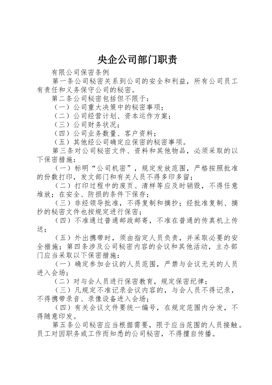 央企公司部门职责要求 _第1页