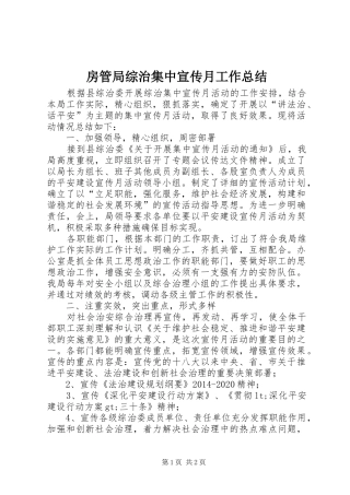 房管局综治集中宣传月工作总结