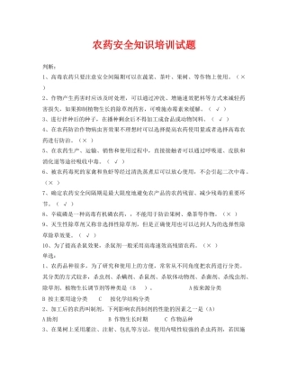 《安全教育》之农药安全知识培训试题 