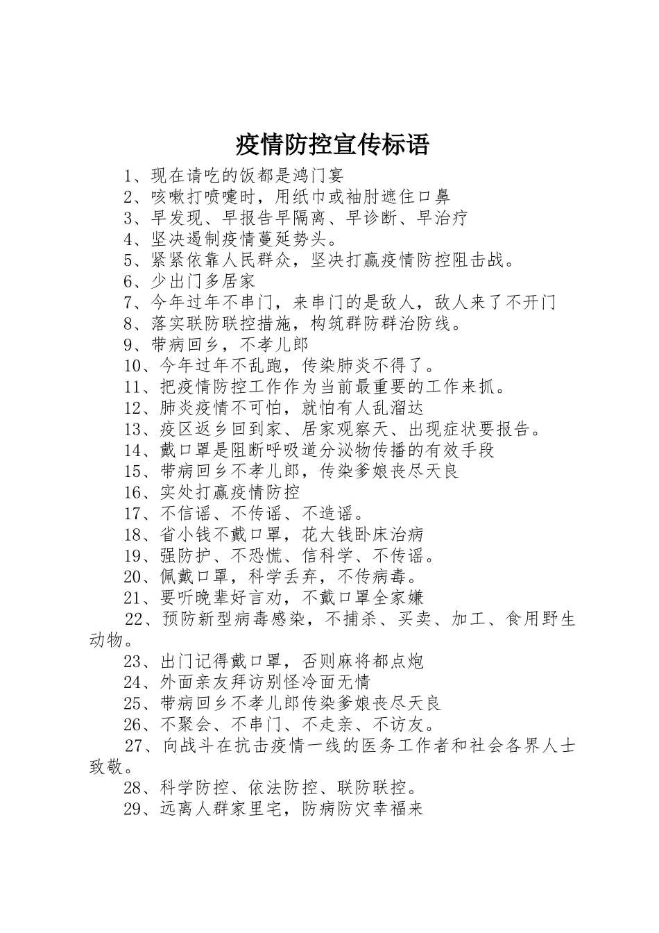 疫情防控宣传标语大全_第1页