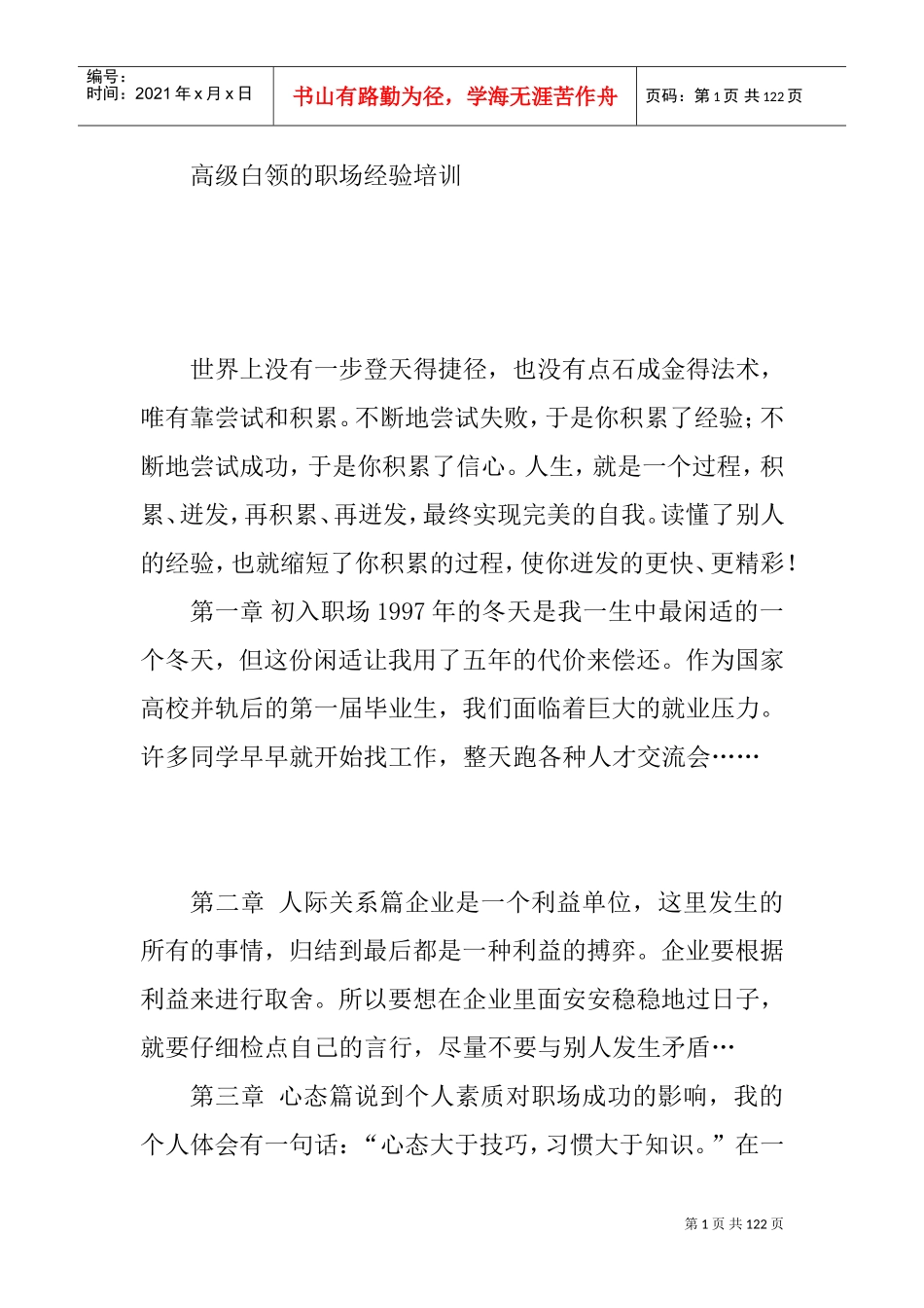 高级白领的职场管理培训_第1页