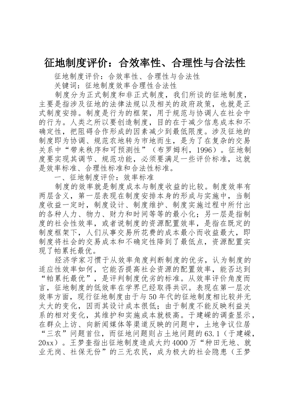 征地规章制度评价：合效率性、合理性与合法性 _第1页