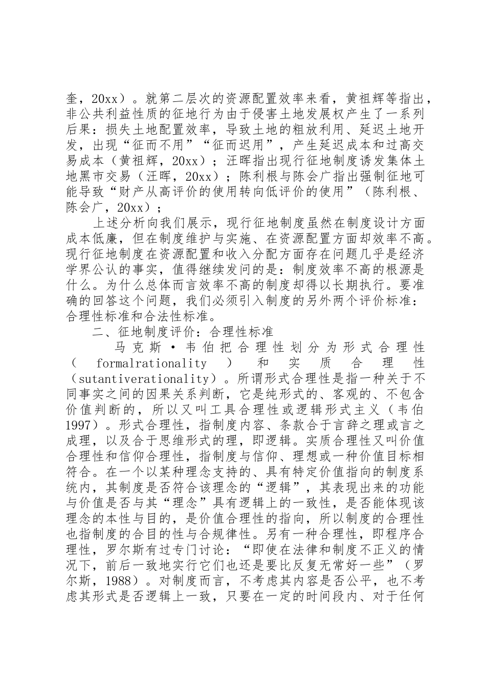 征地规章制度评价：合效率性、合理性与合法性 _第2页