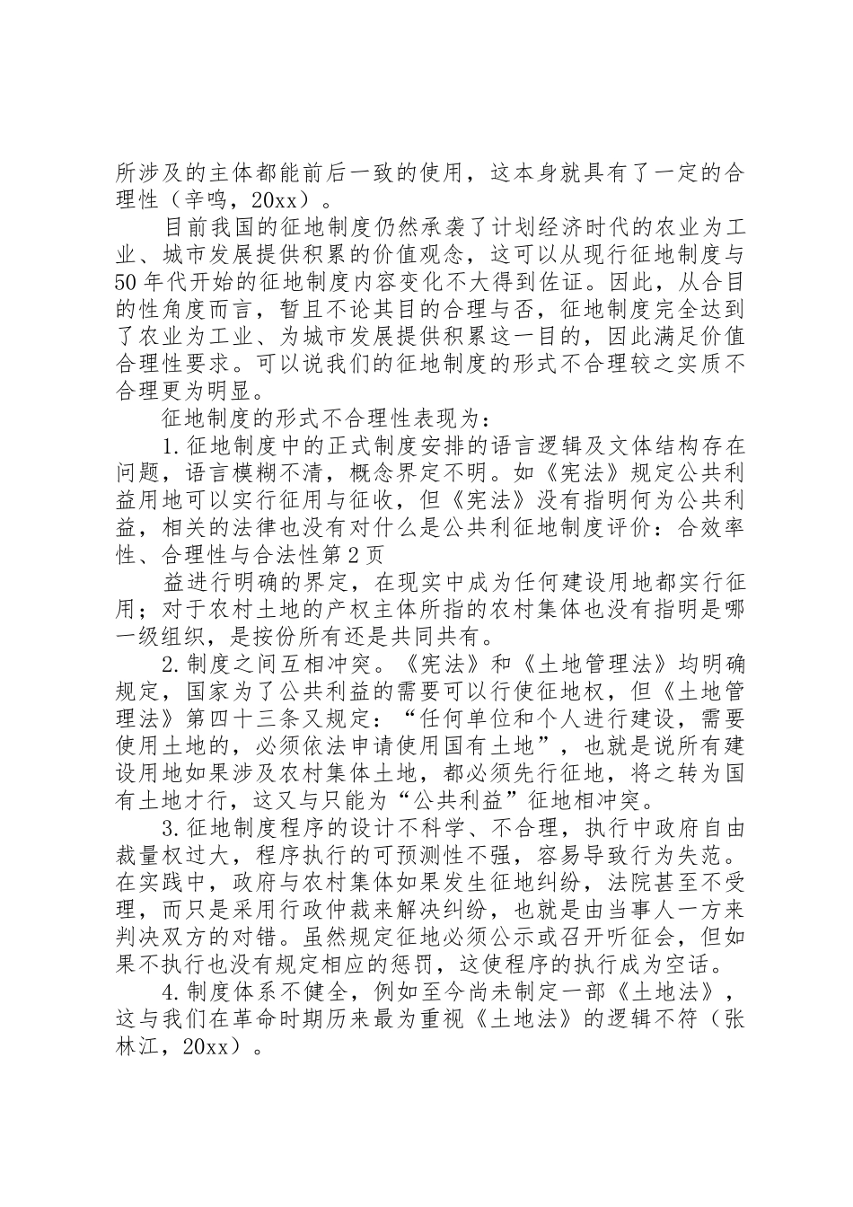 征地规章制度评价：合效率性、合理性与合法性 _第3页