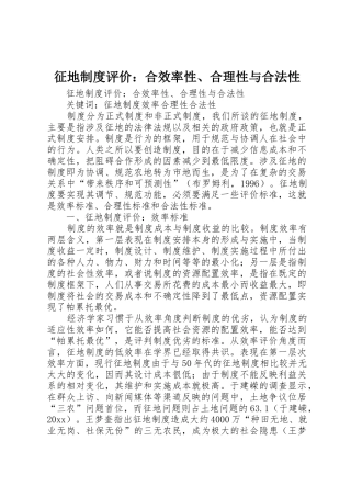 征地规章制度评价：合效率性、合理性与合法性 