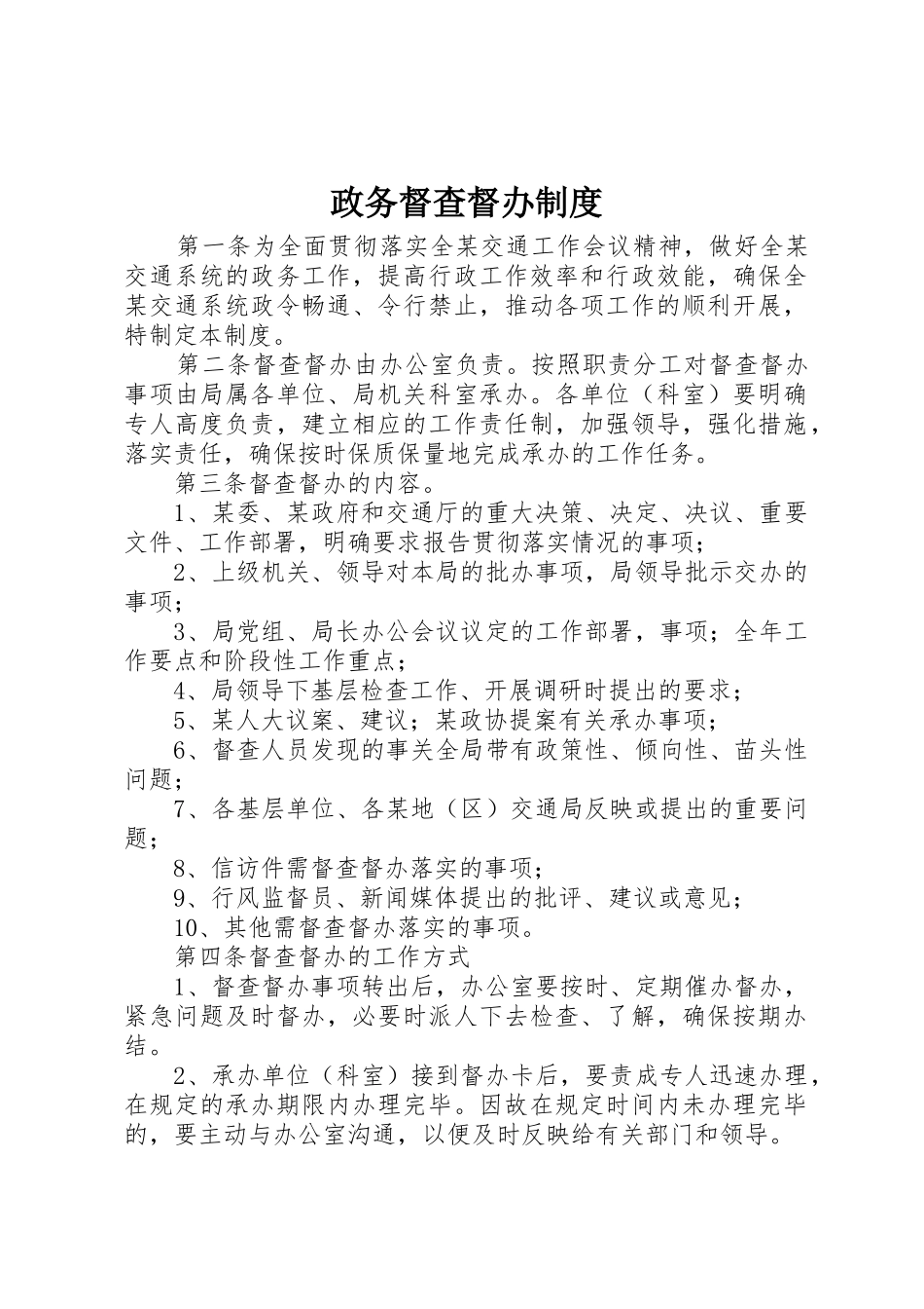 政务督查督办规章制度 _第1页