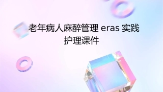 老年病人麻醉管理ERAS实践护理课件