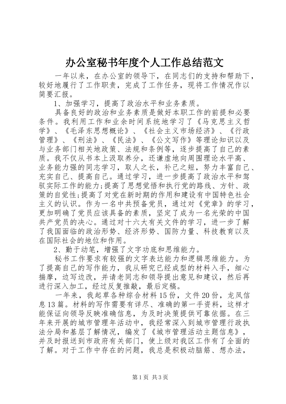办公室秘书年度个人工作总结范文_第1页