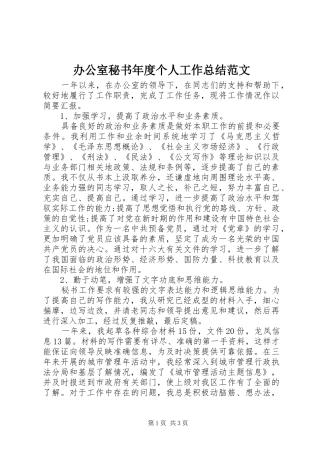 办公室秘书年度个人工作总结范文