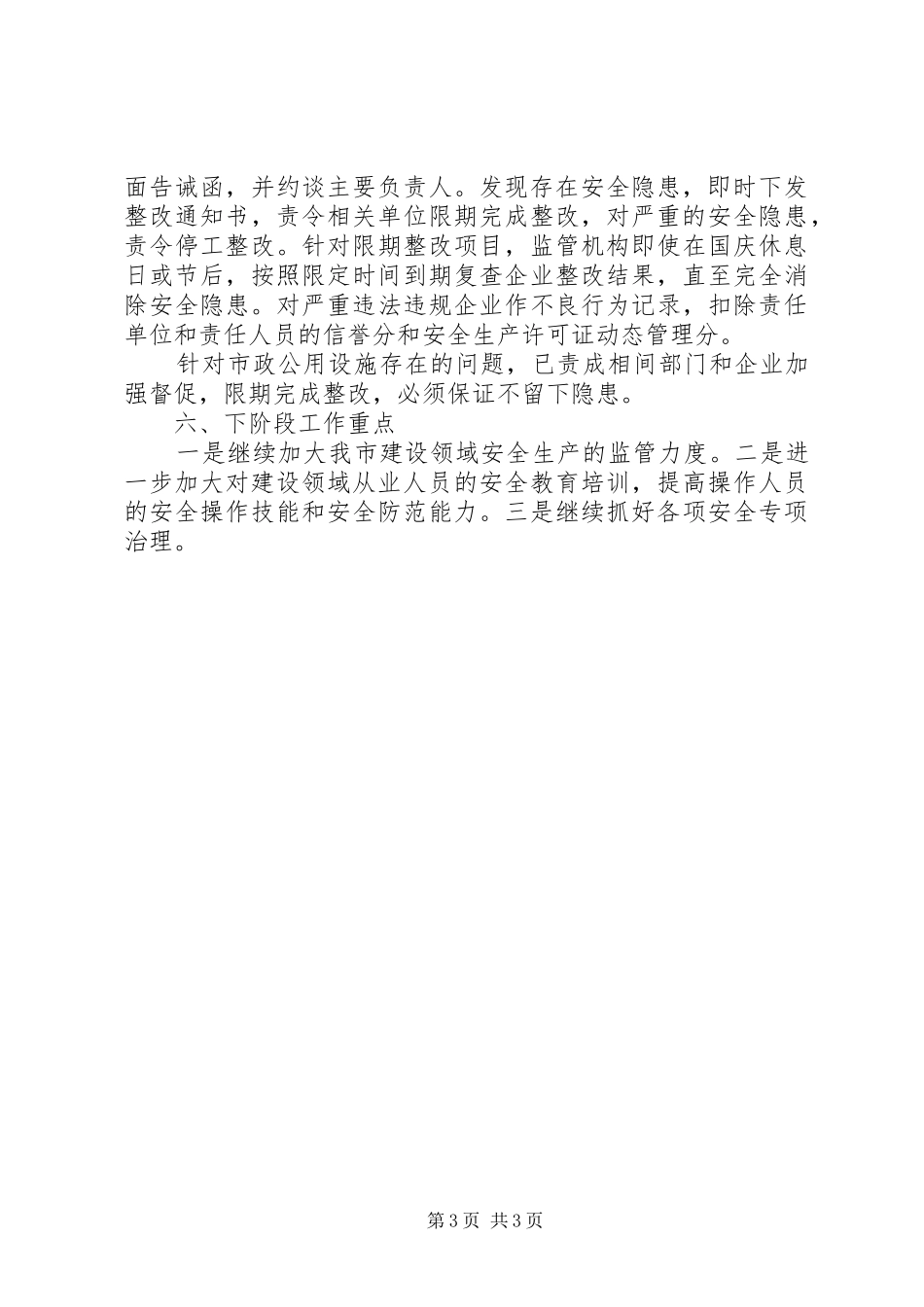 建设领域安全生产大检查活动情况的总结_第3页