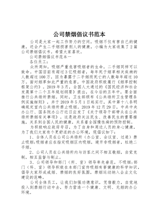 公司禁烟倡议书范文范本