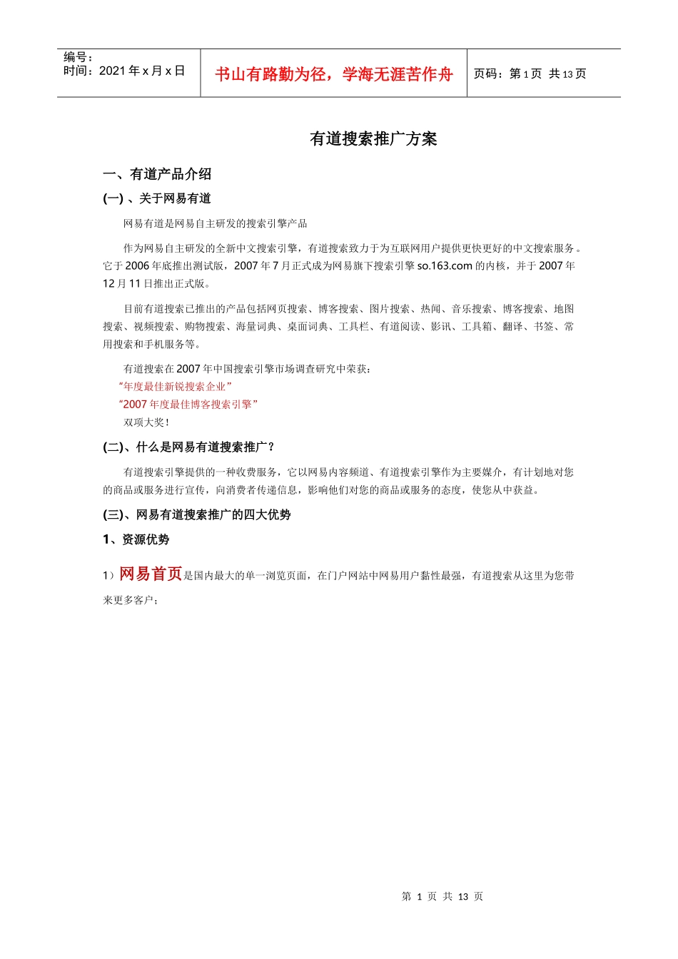 有道搜索推广方案[教育培训]_第1页