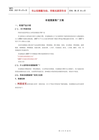 有道搜索推广方案[教育培训]