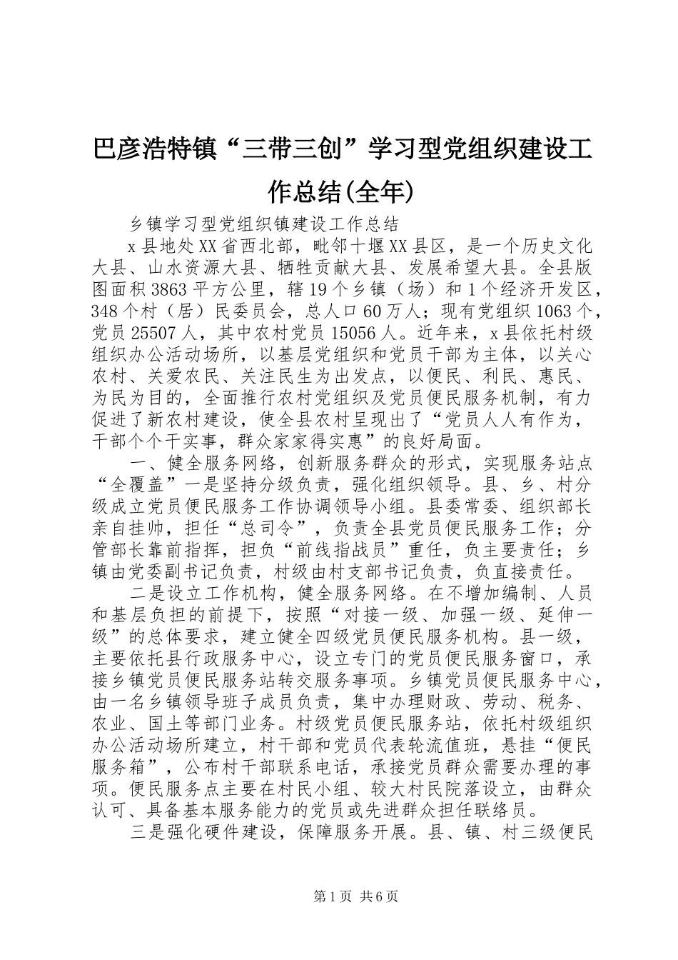 巴彦浩特镇“三带三创”学习型党组织建设工作总结(全年)_第1页