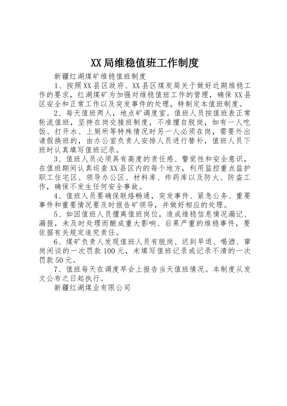 局维稳值班工作规章制度细则_第1页