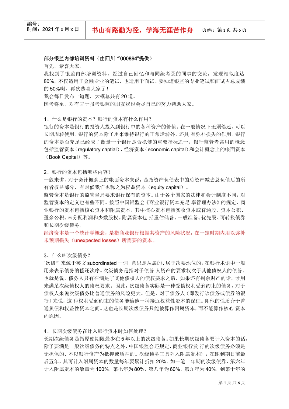 部分银监内部培训范本汇总_第1页