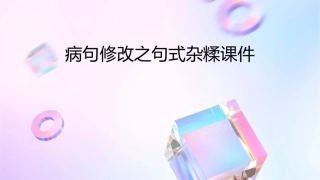 病句修改之句式杂糅课件