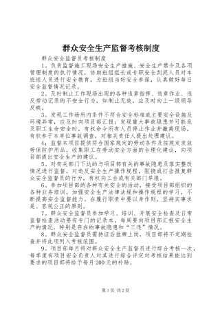 群众安全生产监督考核管理规章制度