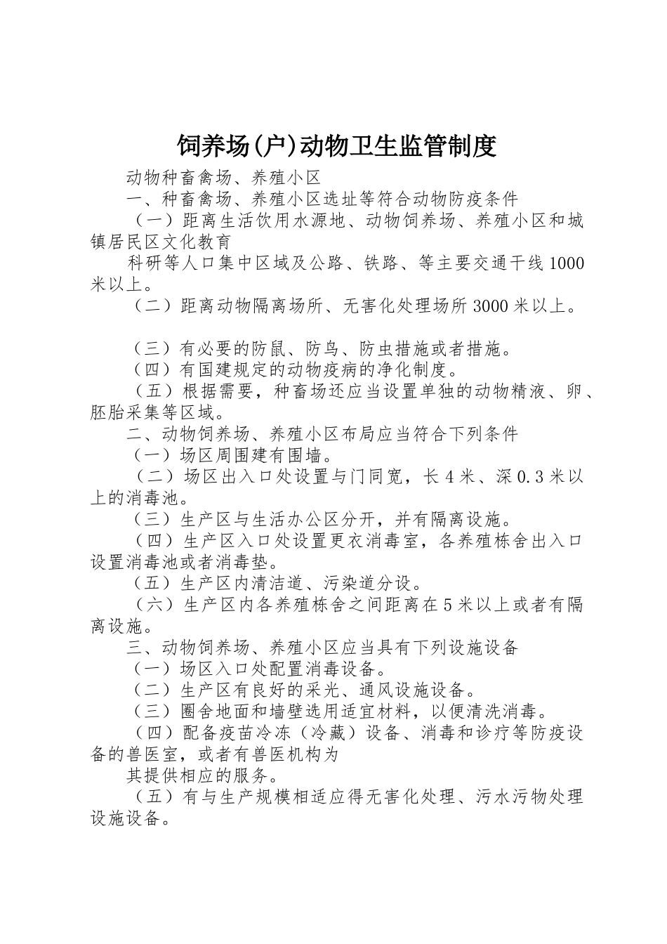 饲养场(户)动物卫生监管规章制度细则_第1页