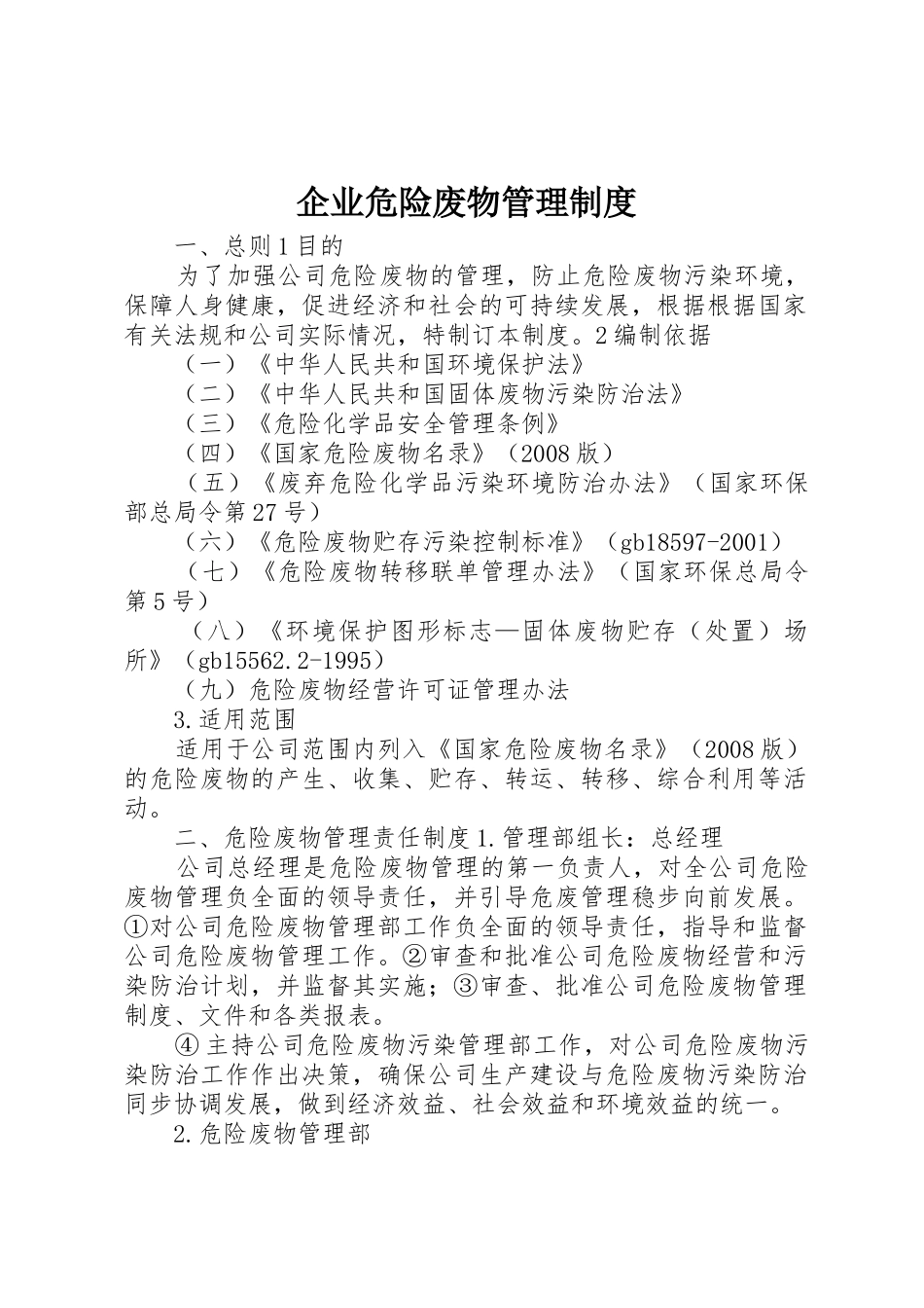 企业危险废物管理规章制度细则_第1页