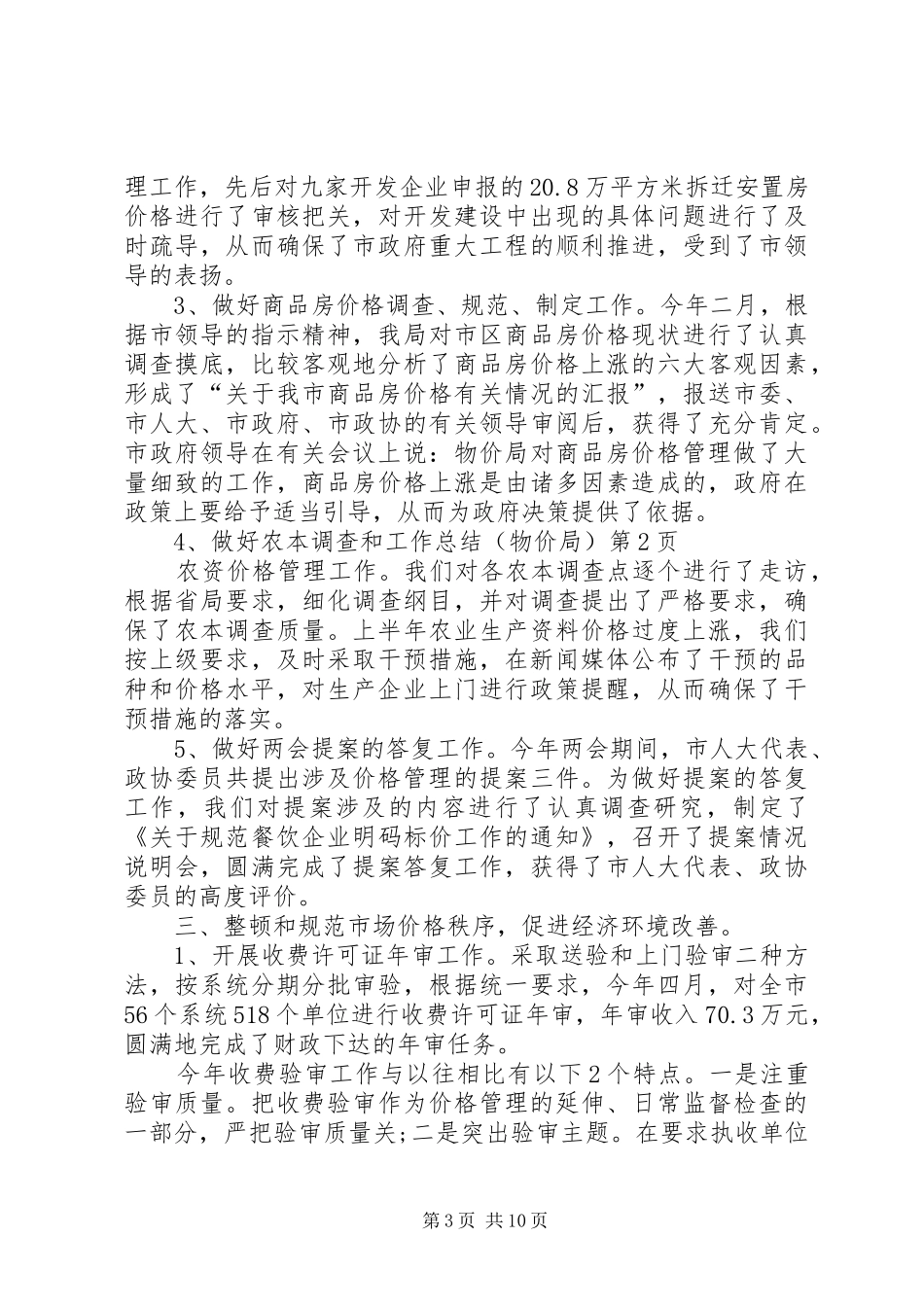 工作总结（物价局）_第3页