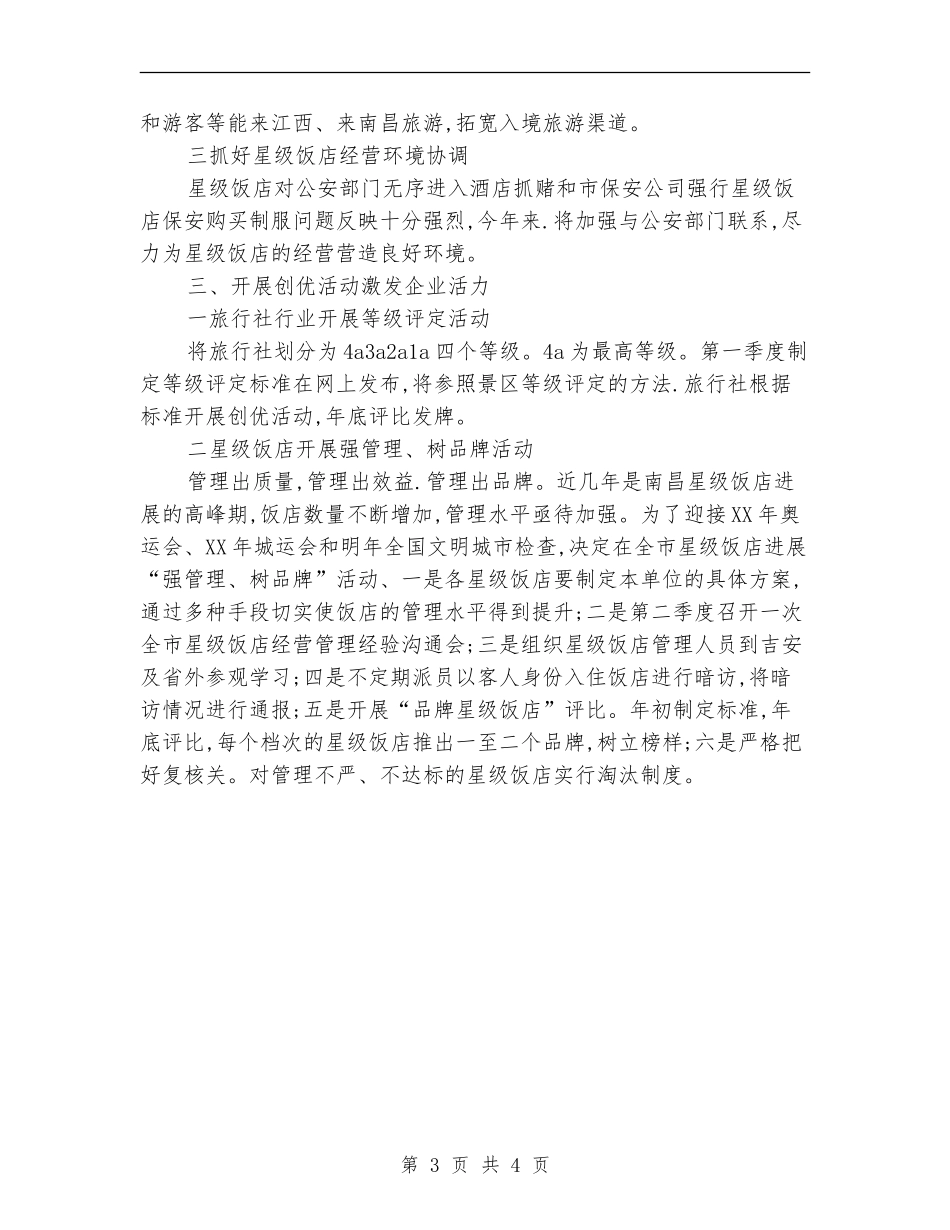 2024年旅游业管理情况打算_第3页