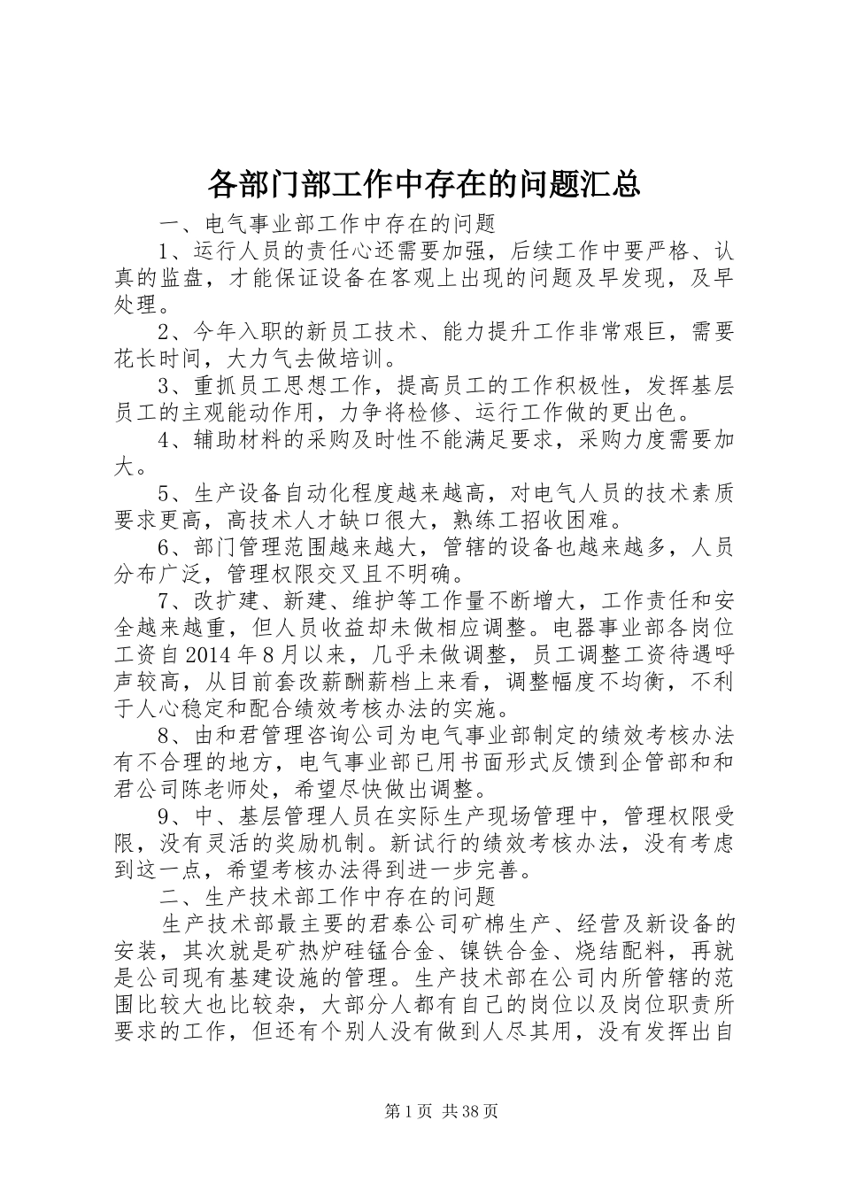 各部门部工作中存在的问题汇总_第1页