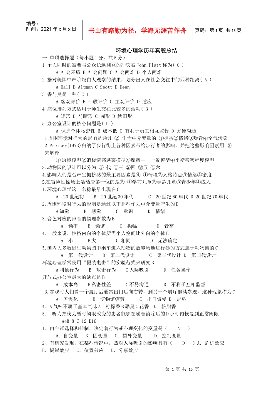 环境心理学历年真题总结_第1页