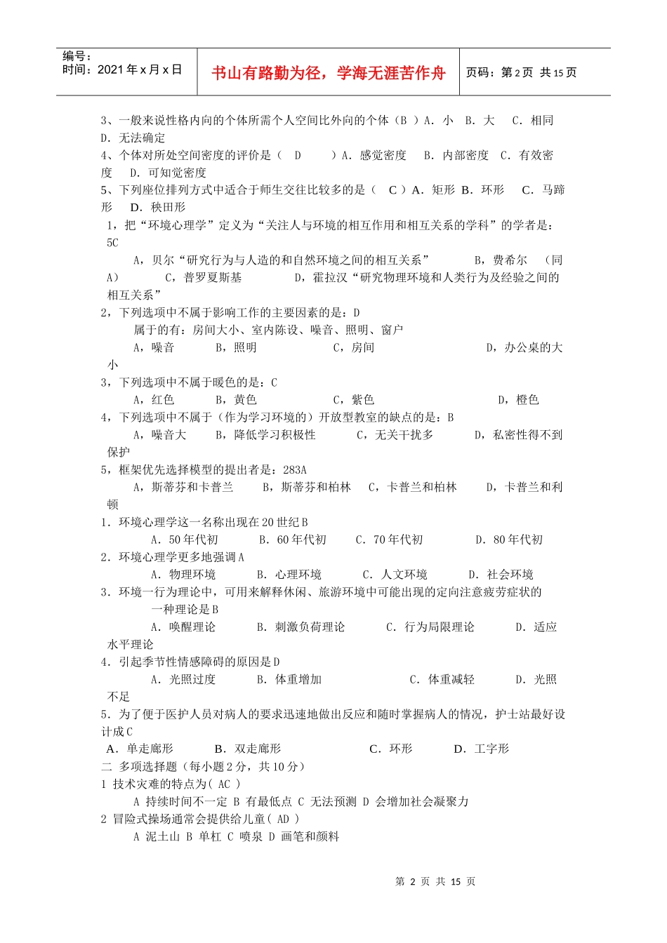 环境心理学历年真题总结_第2页