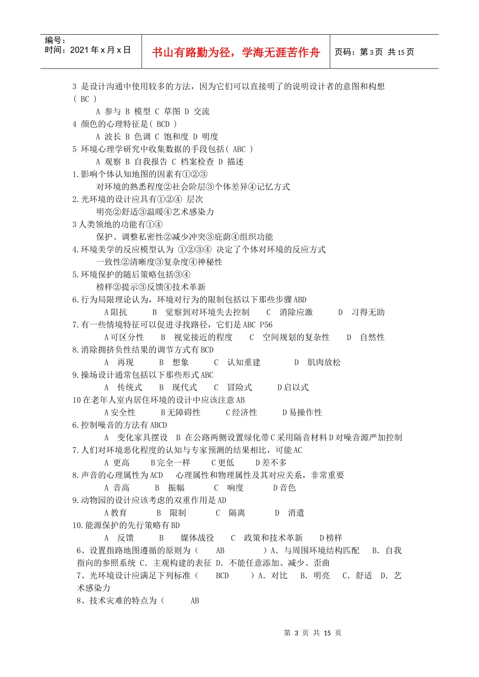 环境心理学历年真题总结_第3页