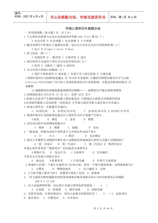 环境心理学历年真题总结