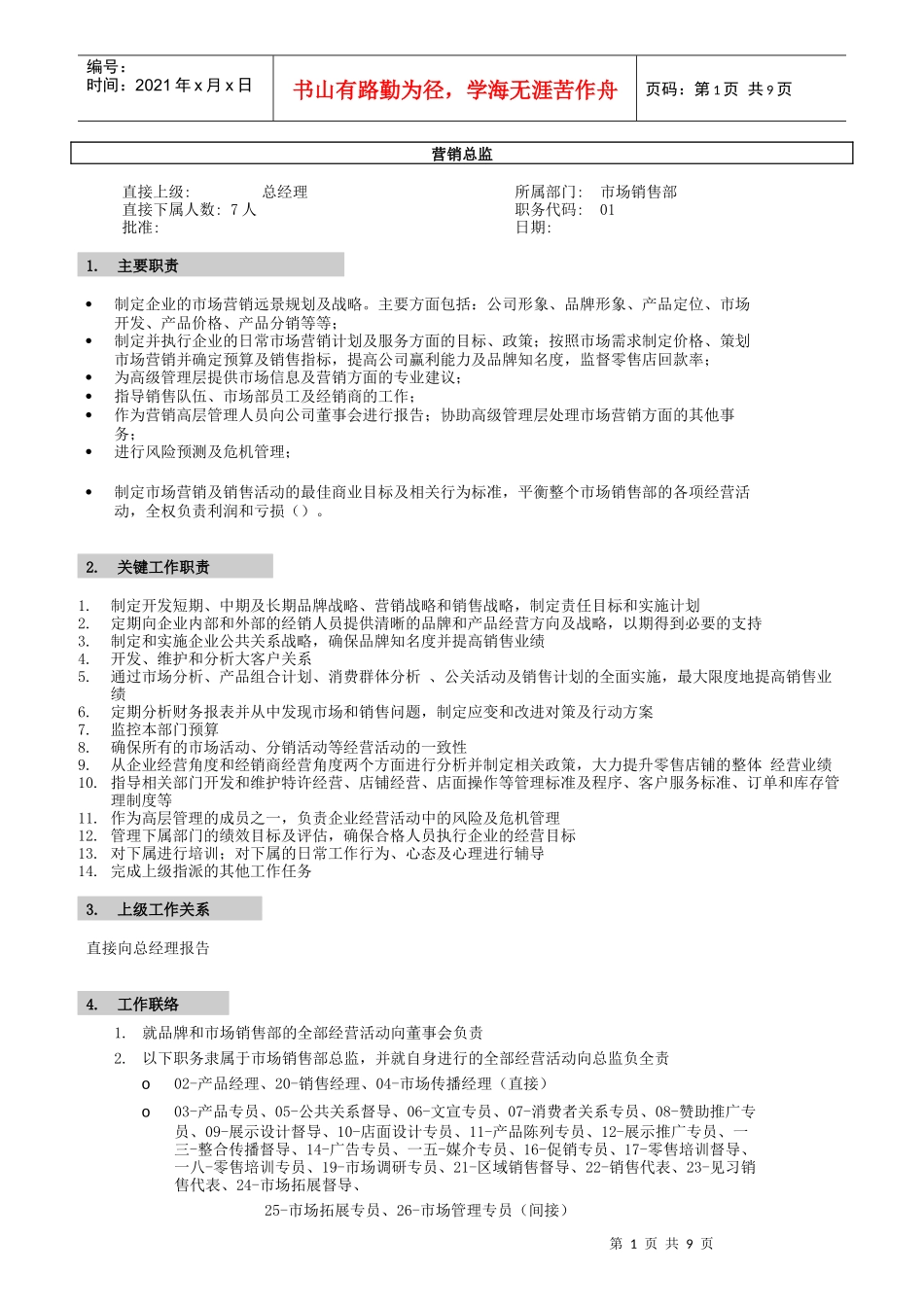 某公司营销系统职位说明书_第1页