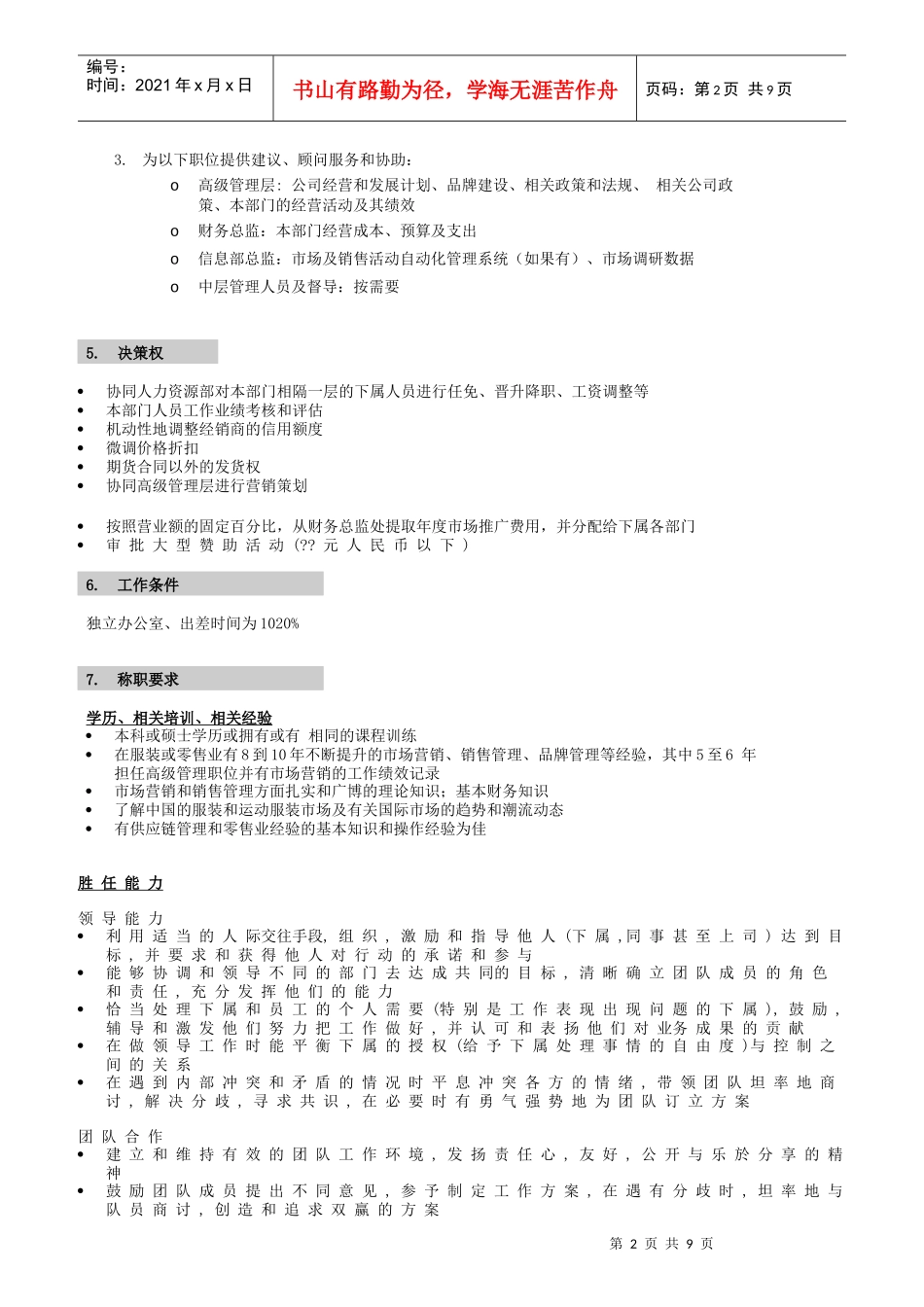 某公司营销系统职位说明书_第2页