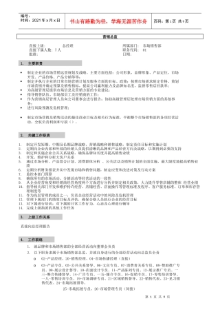 某公司营销系统职位说明书