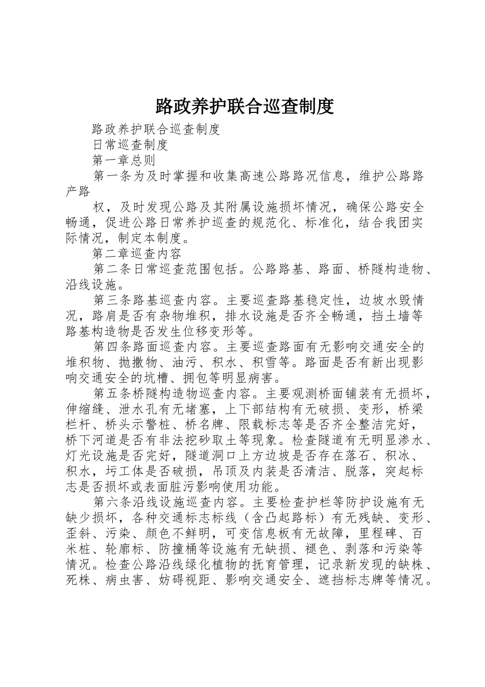 路政养护联合巡查规章制度_第1页