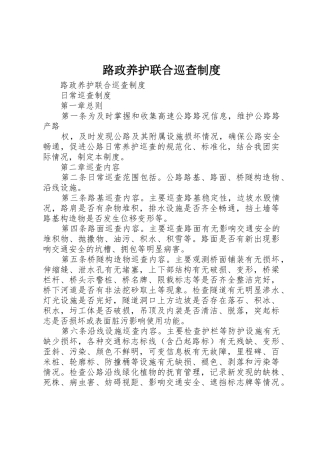 路政养护联合巡查规章制度