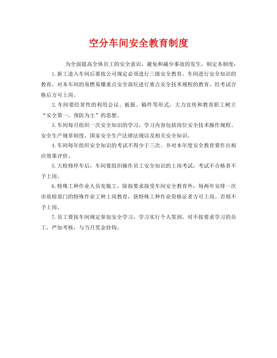 《安全管理制度》之空分车间安全教育制度 _第1页