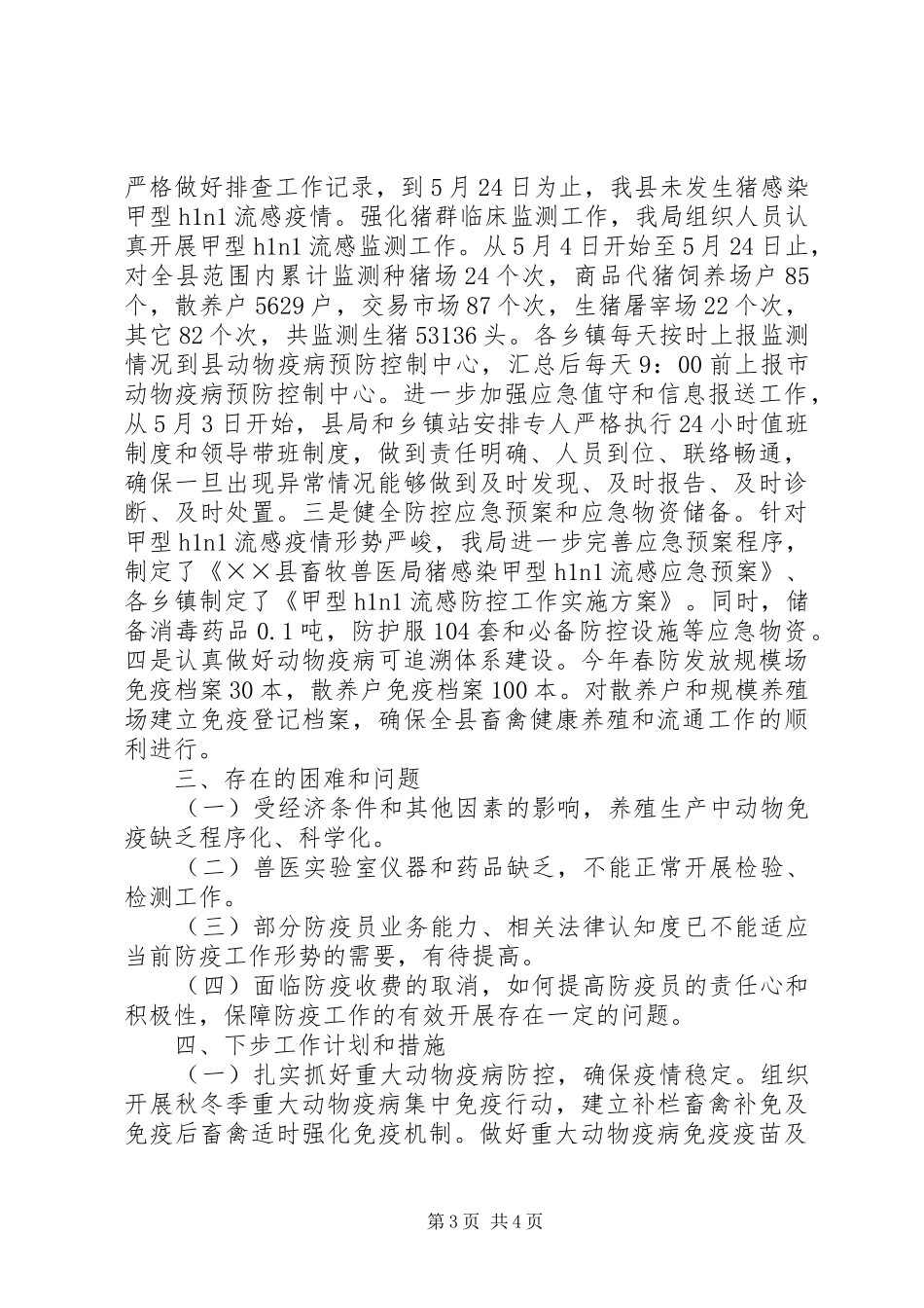 动物疫病中心上半年工作总结_第3页