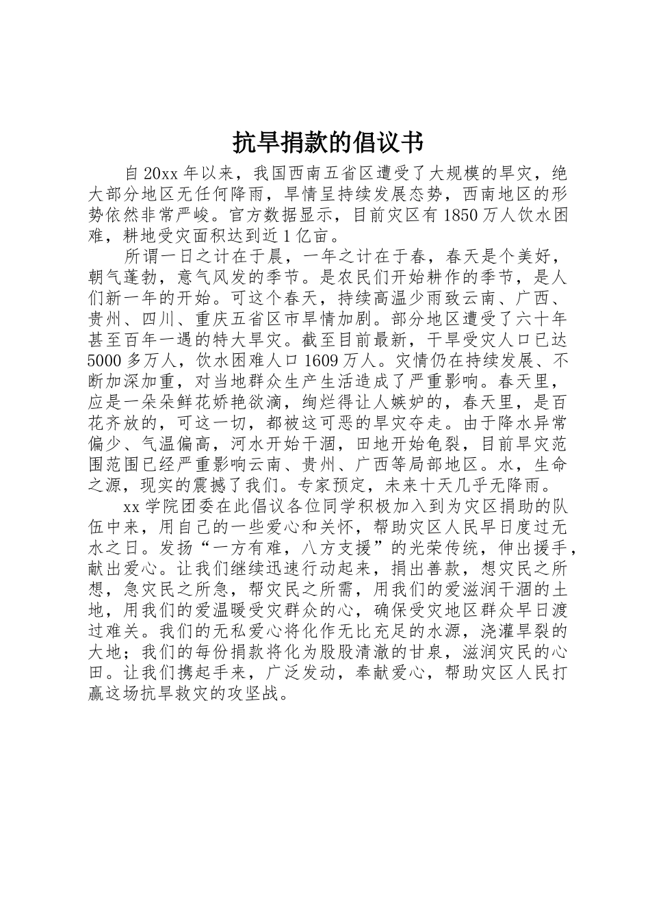 抗旱捐款的倡议书范文_第1页