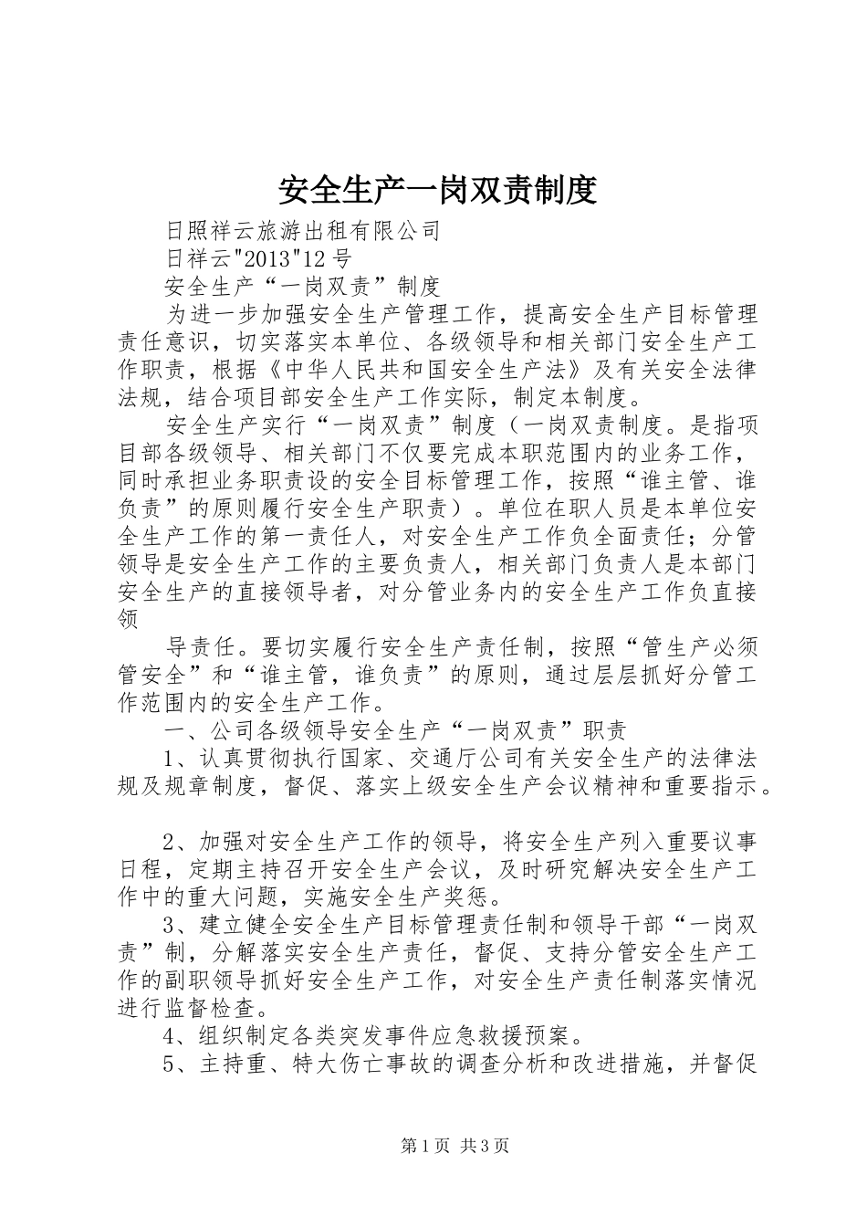 安全生产一岗双责规章制度细则_第1页