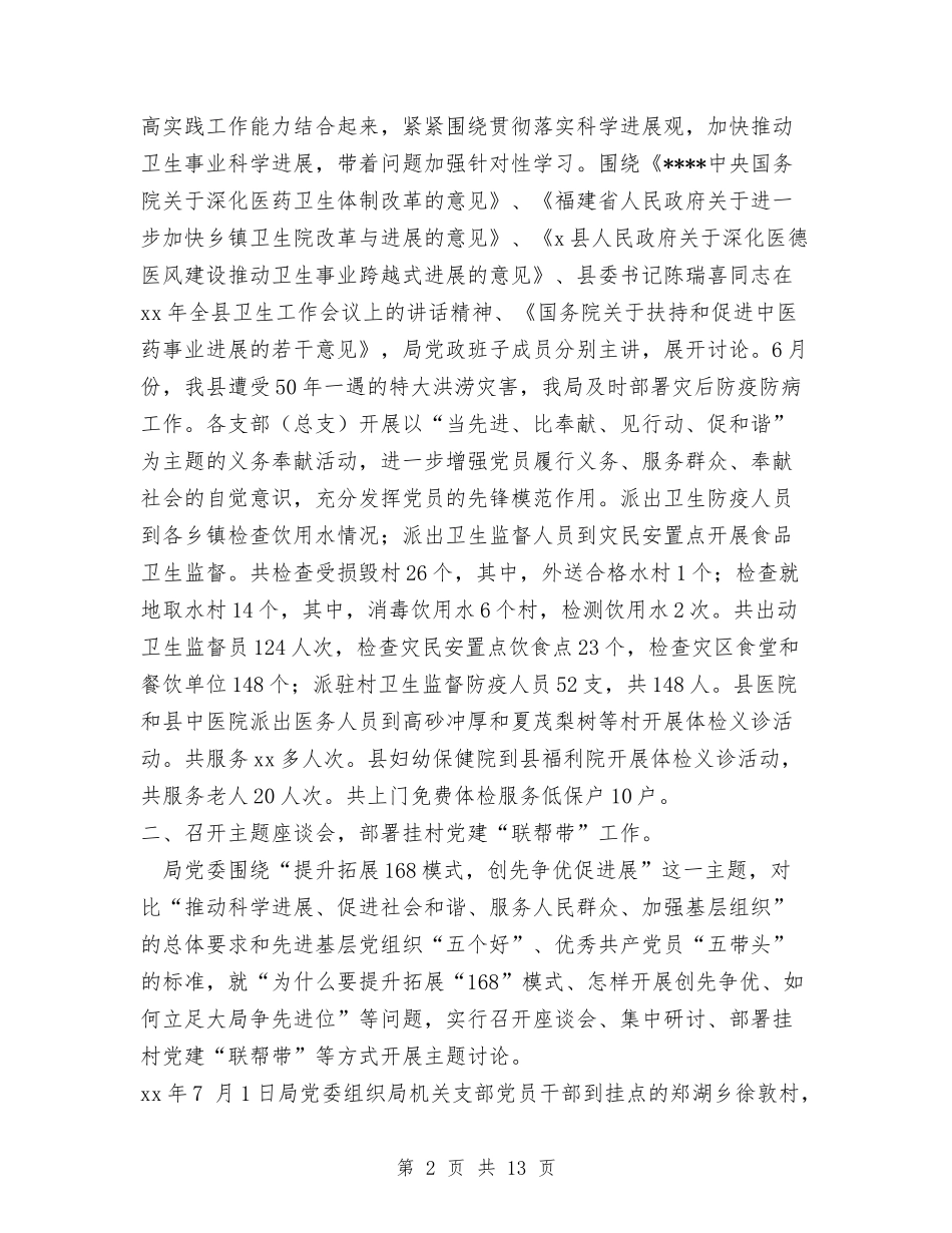 2024年卫生局度党建工作总结与2024年卫生局纪检监察工作总结汇编_第2页