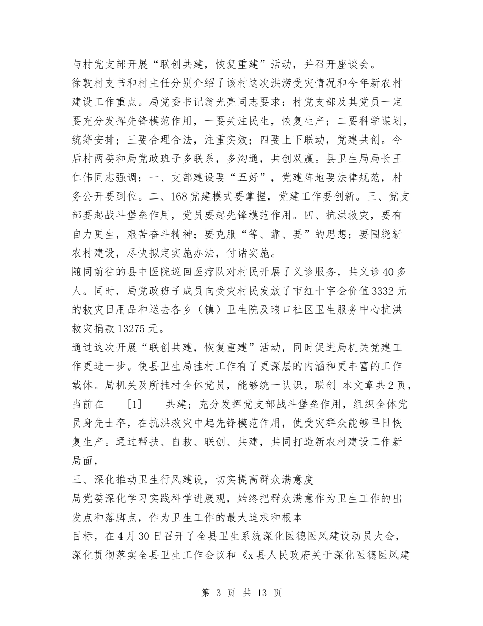 2024年卫生局度党建工作总结与2024年卫生局纪检监察工作总结汇编_第3页