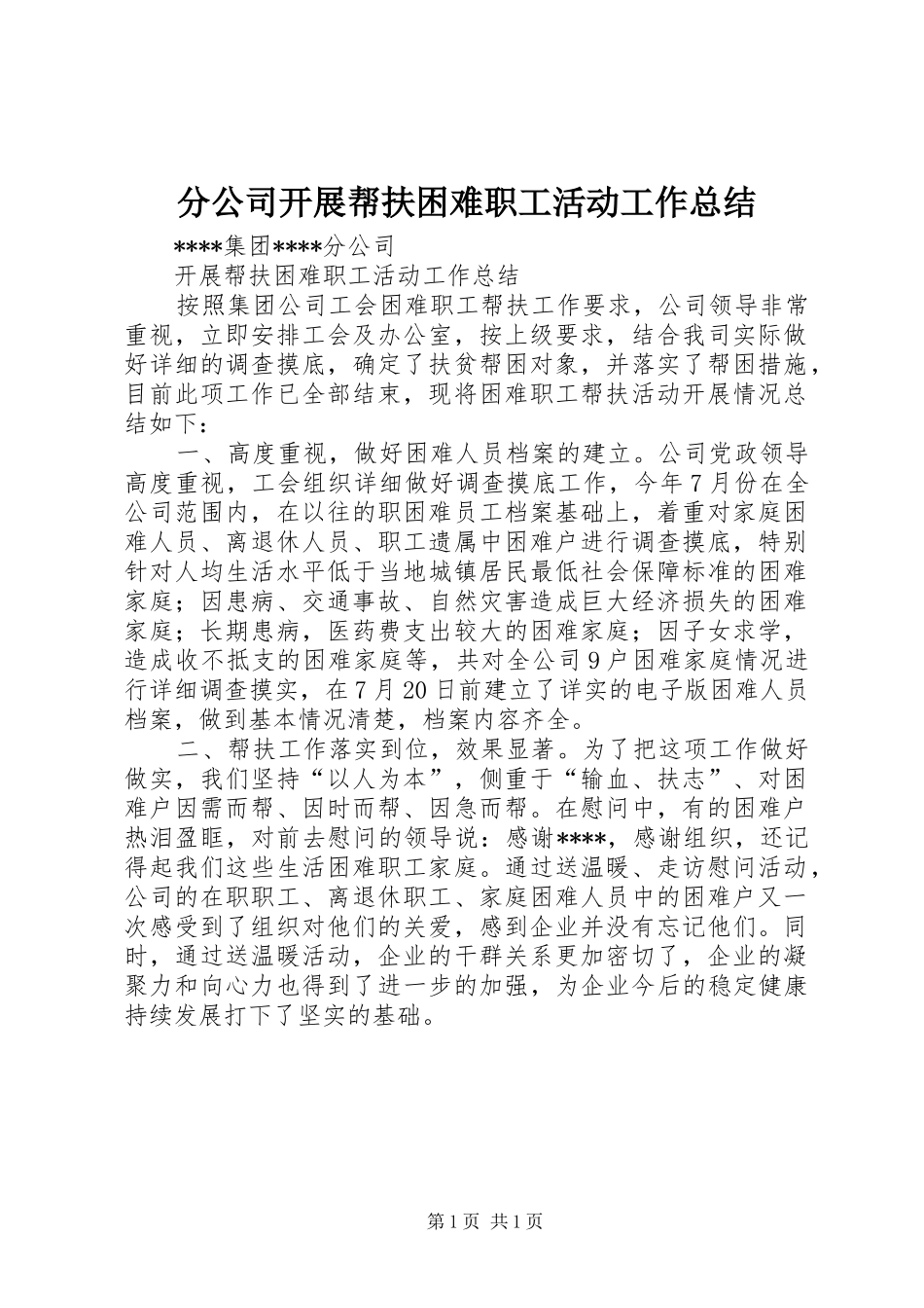 分公司开展帮扶困难职工活动工作总结_第1页