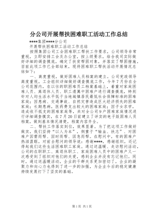 分公司开展帮扶困难职工活动工作总结