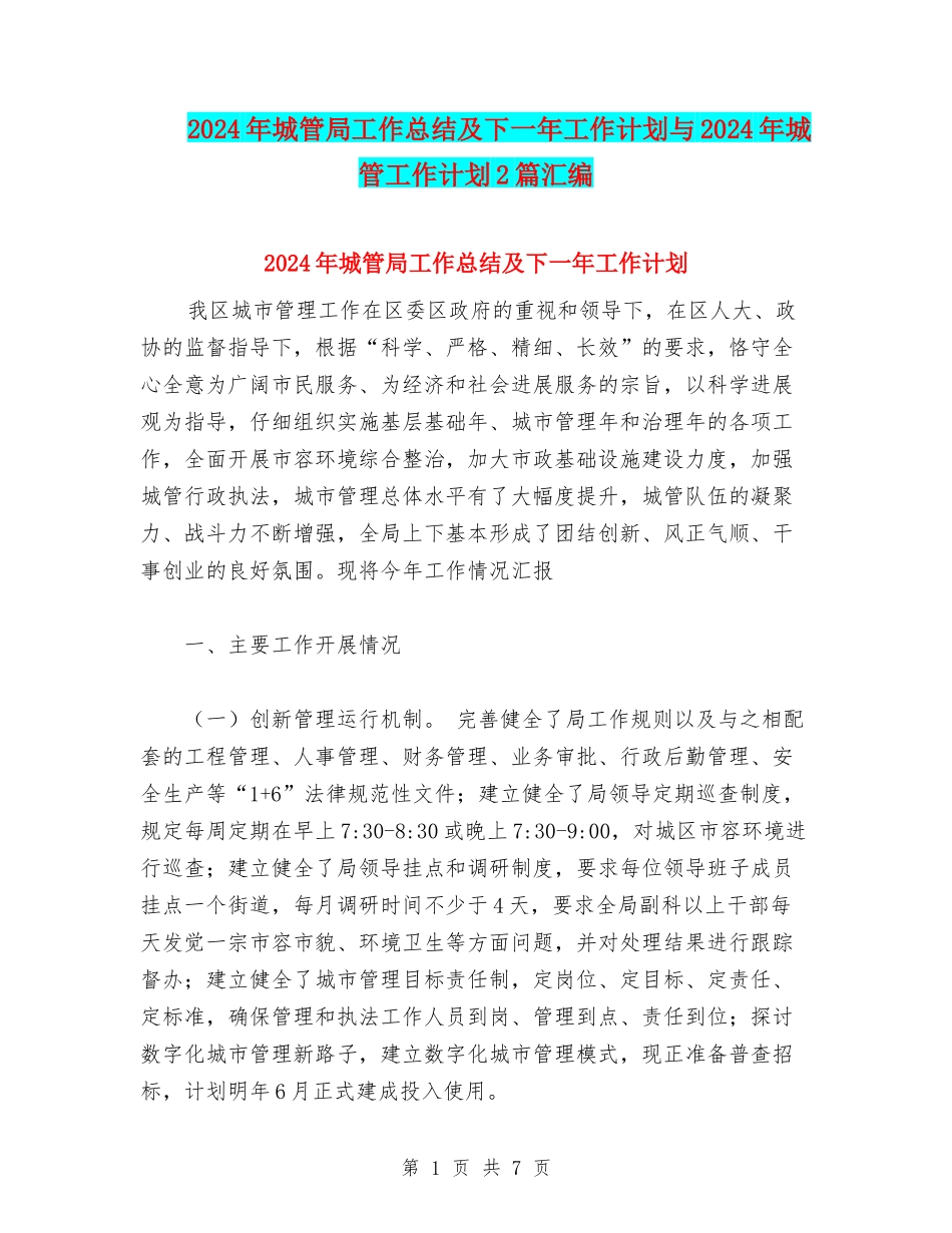 2024年城管局工作总结及下一年工作计划与2024年城管工作计划2篇汇编_第1页