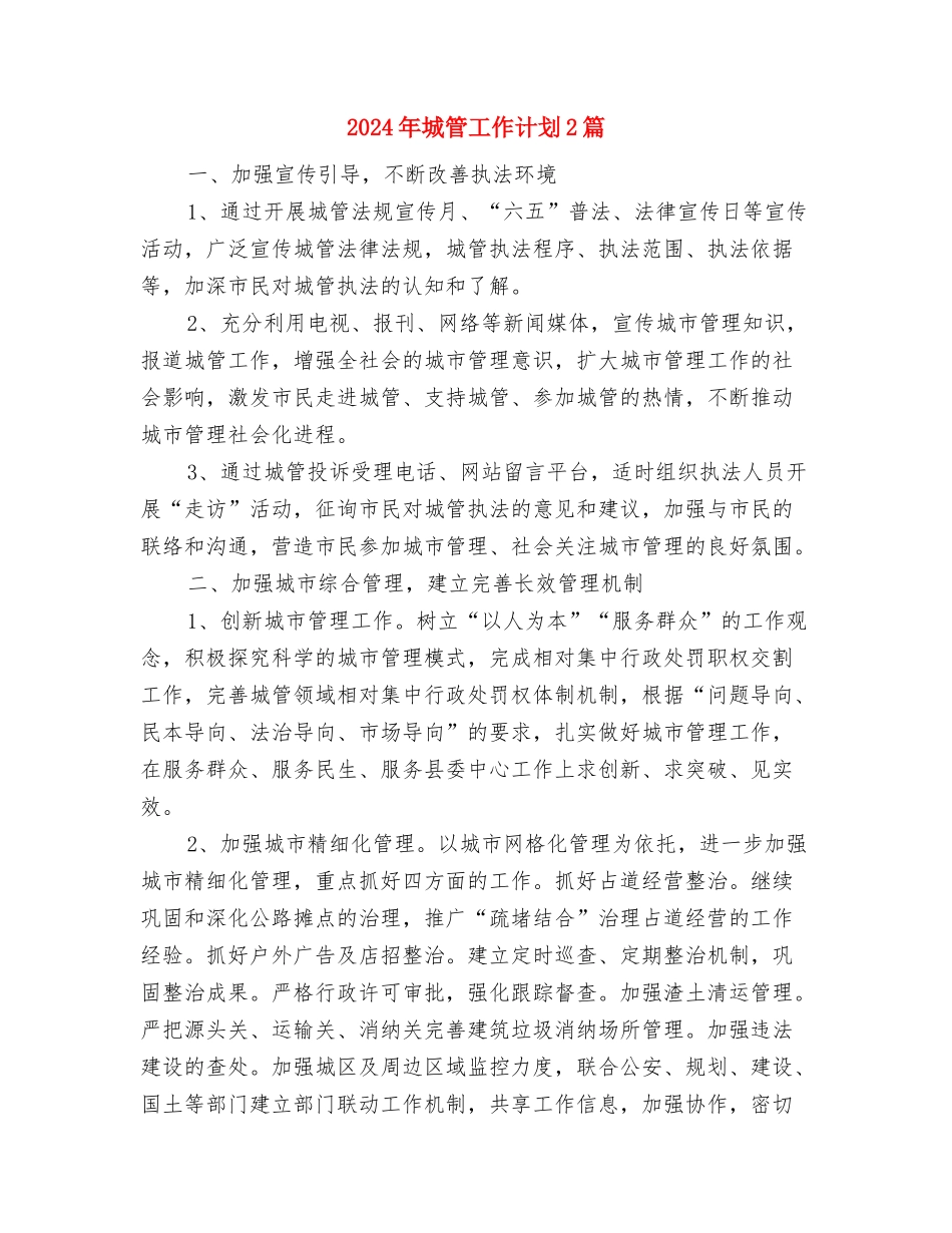 2024年城管局工作总结及下一年工作计划与2024年城管工作计划2篇汇编_第3页