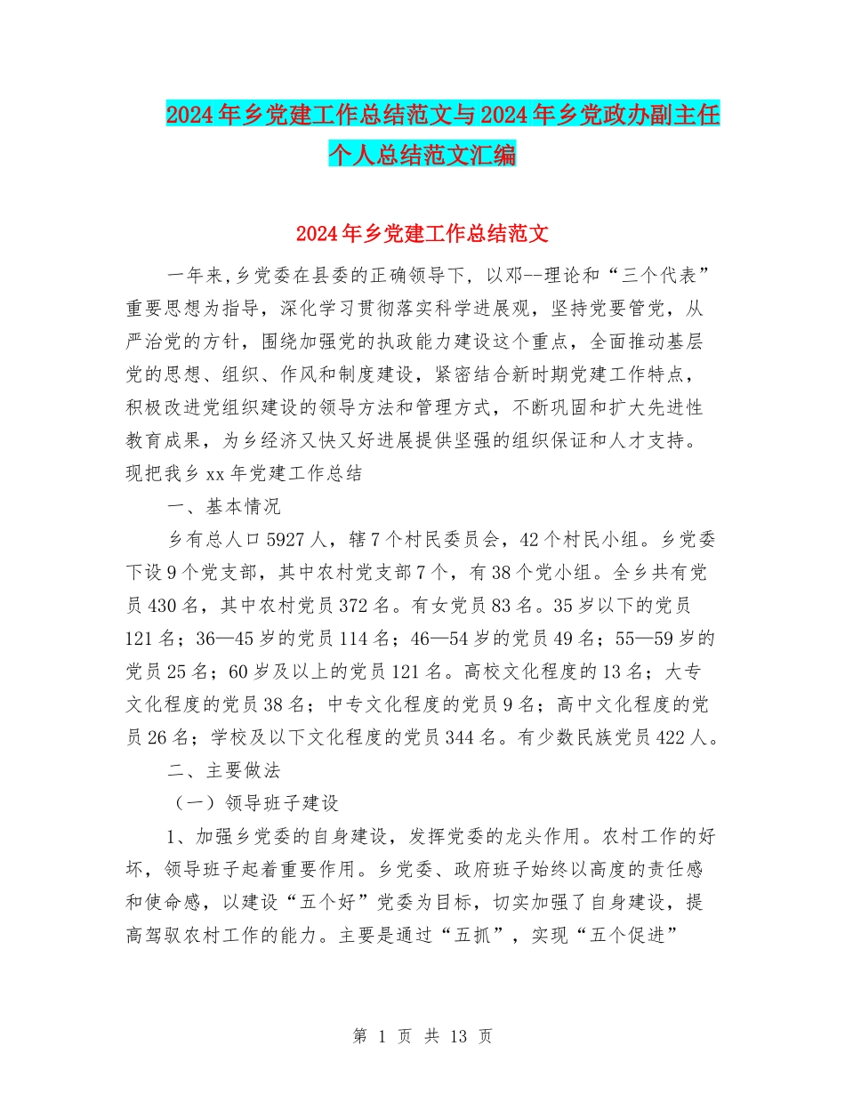 2024年乡党建工作总结范文与2024年乡党政办副主任个人总结范文汇编_第1页