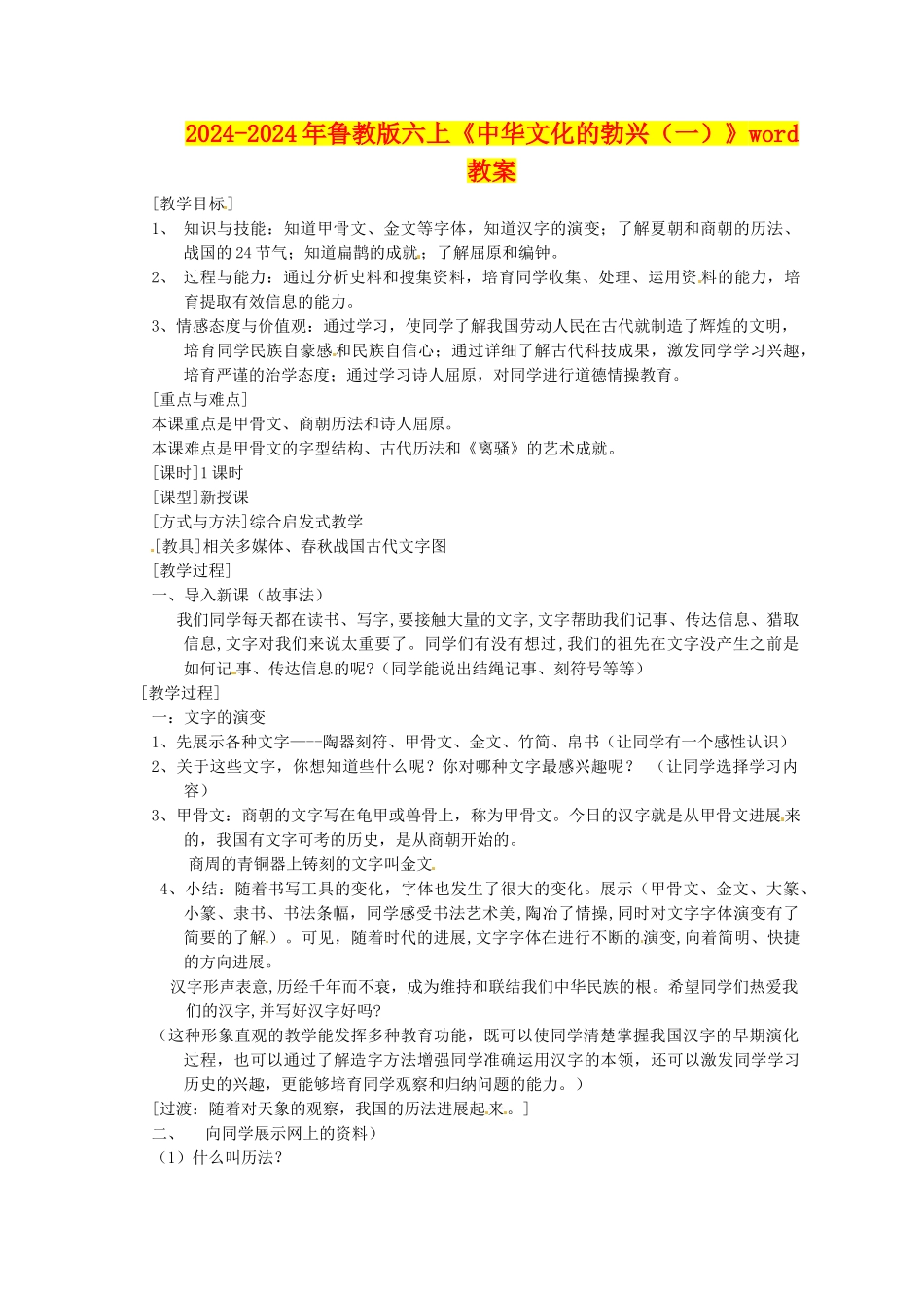 2024-2024年鲁教版六上《中华文化的勃兴(一)》word教案_第1页