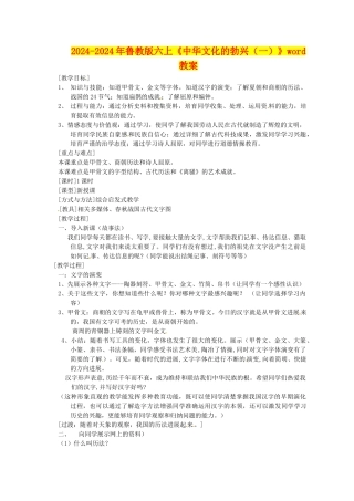 2024-2024年鲁教版六上《中华文化的勃兴(一)》word教案