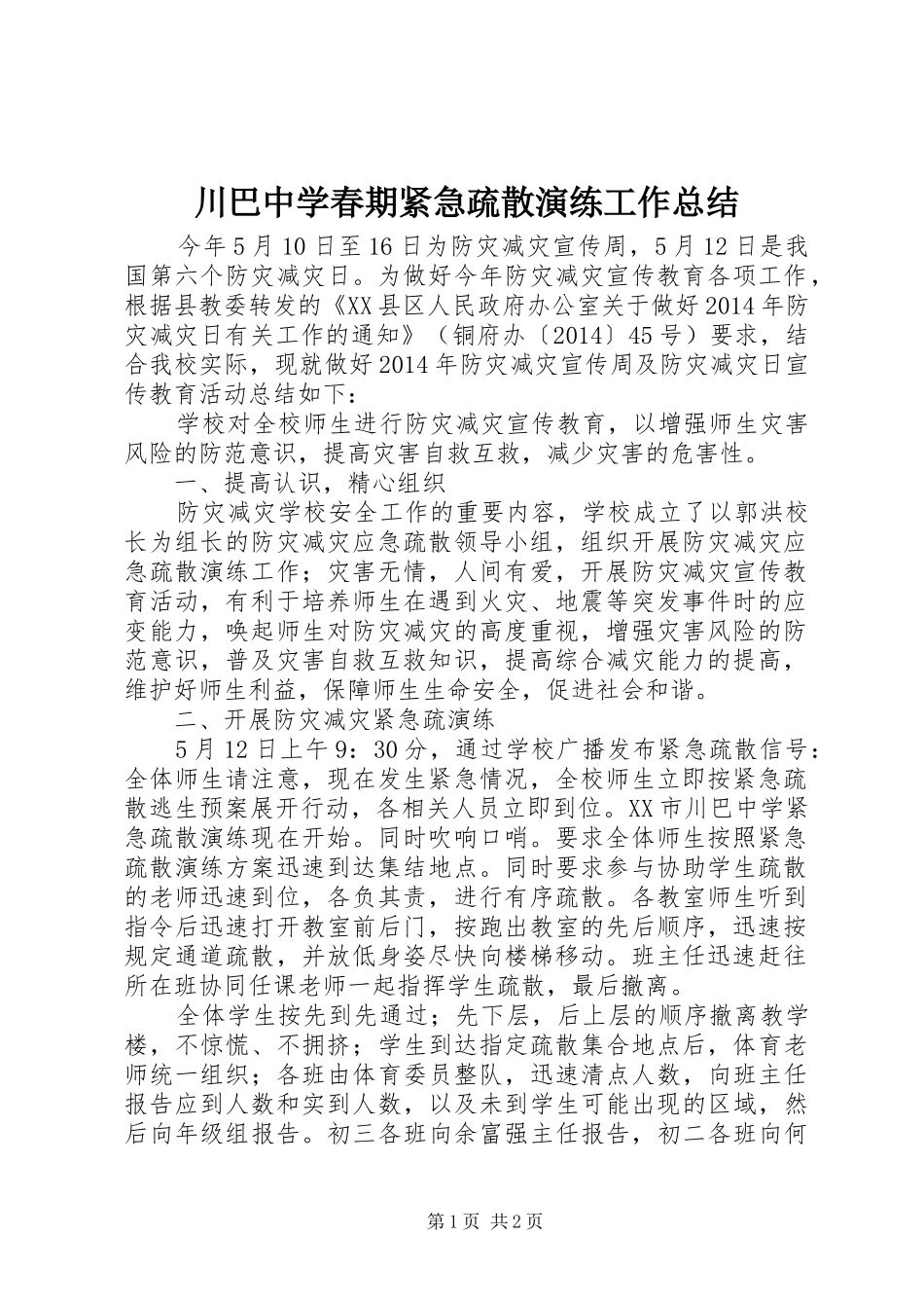 川巴中学春期紧急疏散演练工作总结_第1页